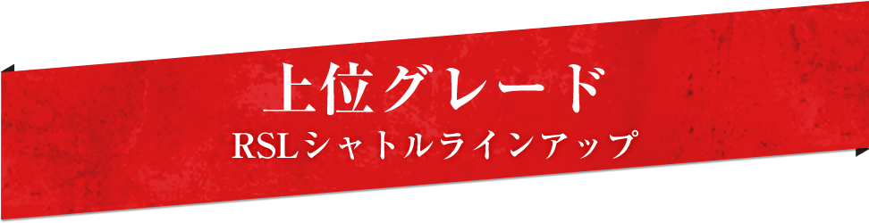 上位グレードRSLシャトルラインアップ