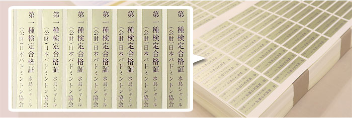 日本バドミントン協会検定シール