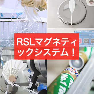 RSLマグネティックシステム